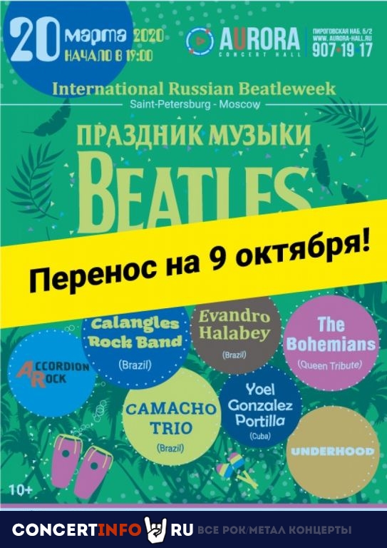 Праздник музыки Beatles 9 октября 2020, концерт в Aurora, Санкт-Петербург