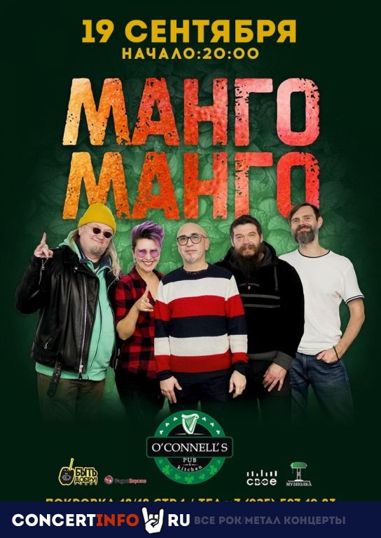Манго-Манго 19 сентября 2020, концерт в O’Connell’s Pub, Москва