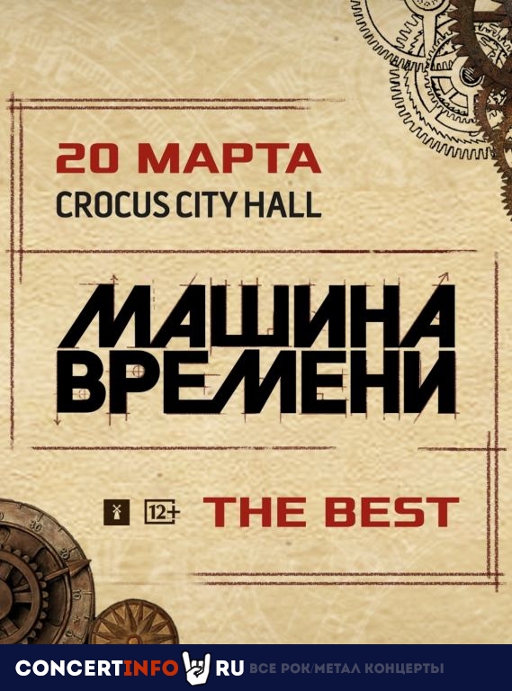 Машина Времени 20 марта 2021, концерт в Crocus City Hall, Москва