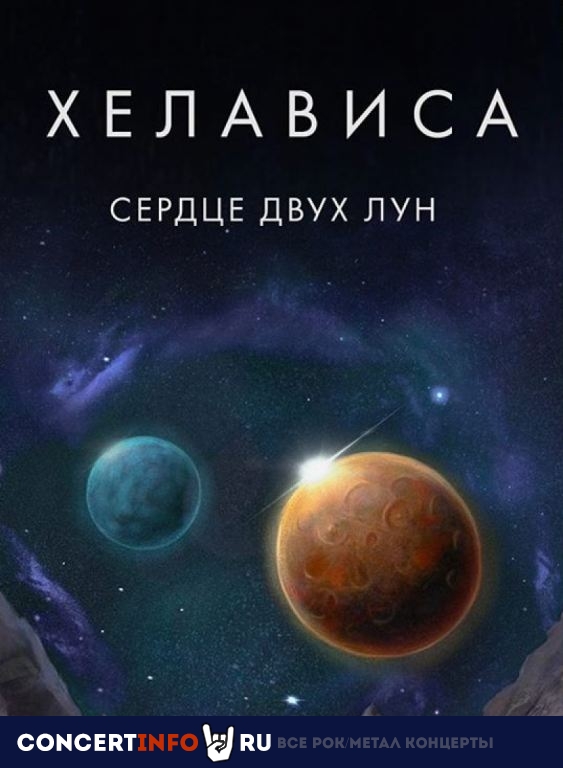 Хелависа 7 августа 2020, концерт в Красная Пресня Парк, Москва