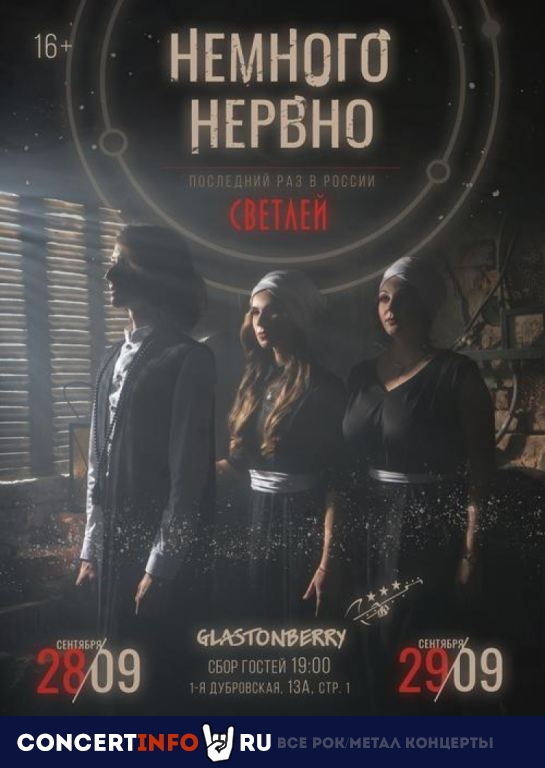 Немного нервно 29 сентября 2020, концерт в Glastonberry, Москва