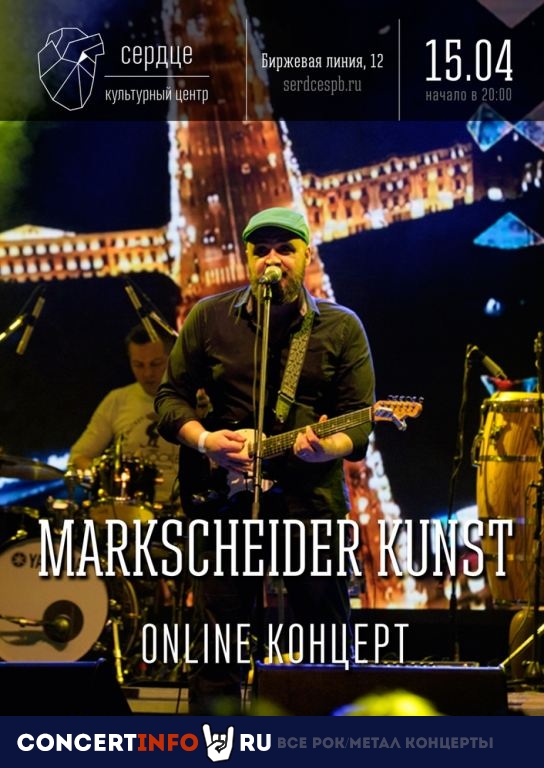 MARKSCHEIDER KUNST 15 апреля 2020, концерт в Онлайн, Трансляции