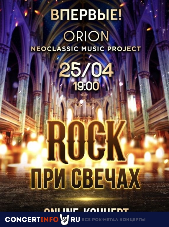 ROCK При Свечах 25 апреля 2020, концерт в Онлайн, Трансляции