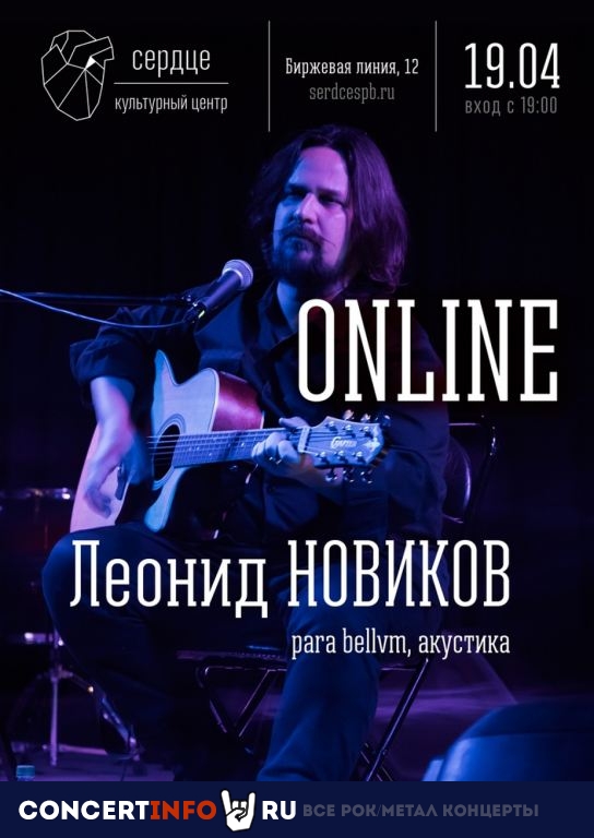 Леонид Новиков 19 апреля 2020, концерт в Онлайн, Трансляции