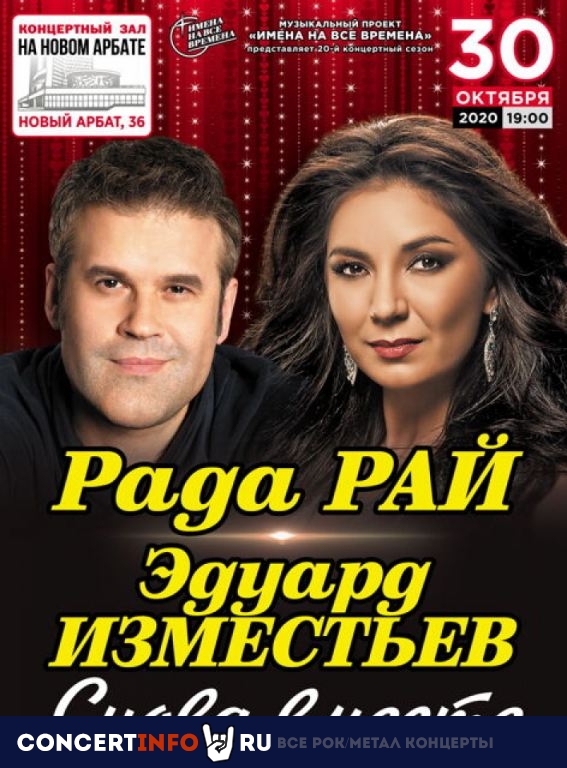 Рада Рай и Эдуард Изместьев 30 октября 2020, концерт в КЗ на Новом Арбате, Москва
