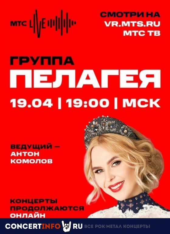 Пелагея 19 апреля 2020, концерт в Онлайн, Трансляции