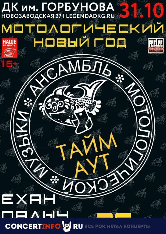 Тайм-Аут 31 октября 2020, концерт в ДК им. Горбунова, Москва