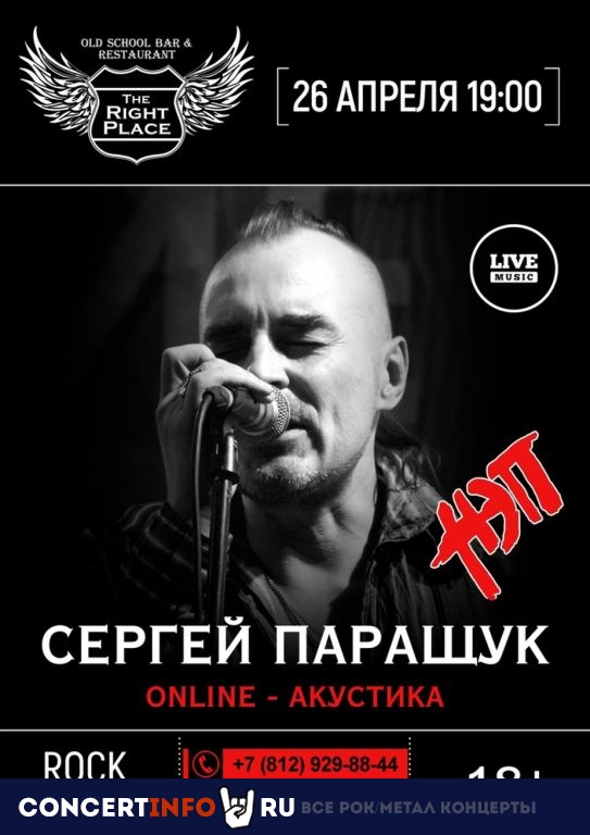 Сергей Паращук (НЭП) 26 апреля 2020, концерт в Онлайн, Трансляции