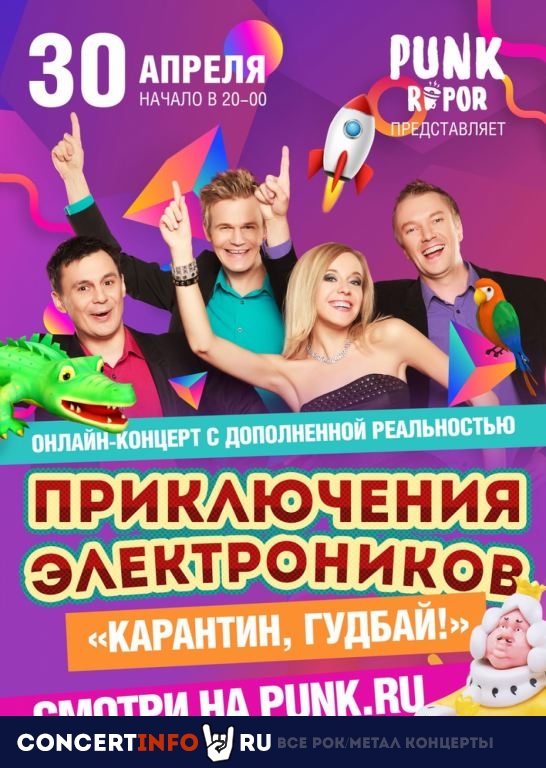 Приключения Электроников 30 апреля 2020, концерт в Онлайн, Трансляции