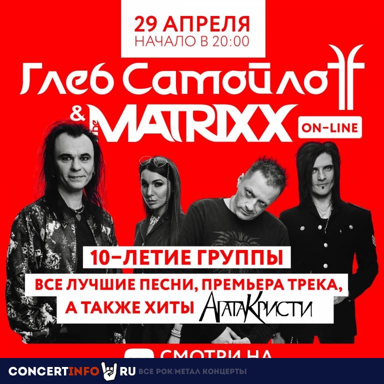 Глеб Самойлов & The MATRIXX 10 мая 2020, концерт в Онлайн, Трансляции
