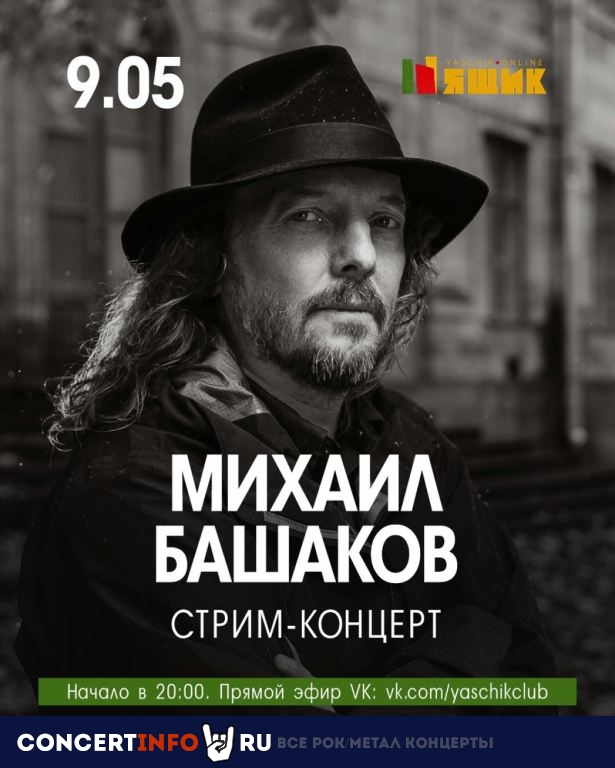 Михаил Башаков 9 мая 2020, концерт в Онлайн, Трансляции