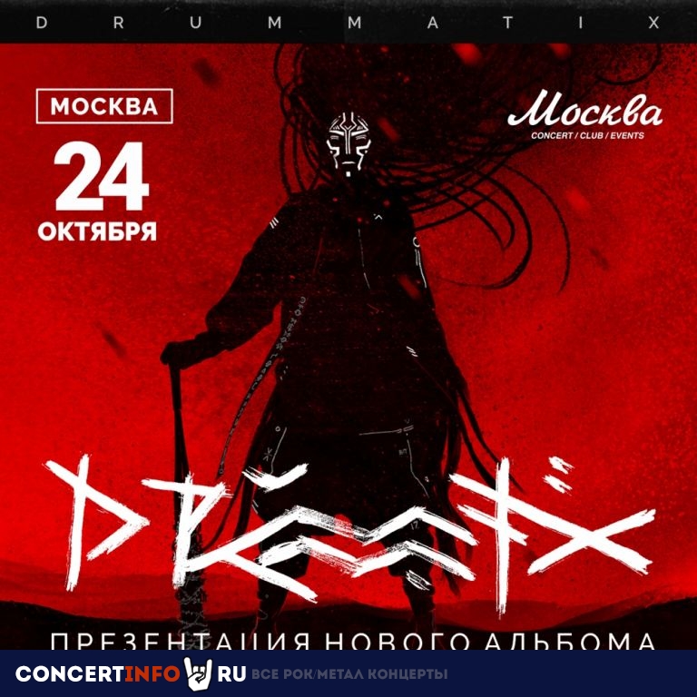 DRUMMATIX 24 октября 2020, концерт в Москва, Москва