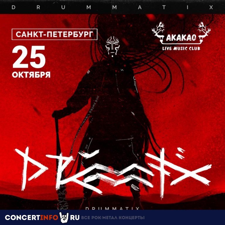 DRUMMATIX 25 октября 2020, концерт в AKAKAO, Санкт-Петербург