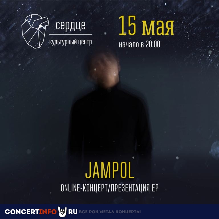 JAMPOL 15 мая 2020, концерт в Онлайн, Трансляции