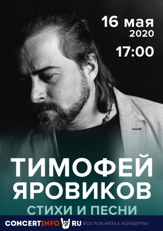 Тимофей Яровиков 16 мая 2020, концерт в Онлайн, Трансляции