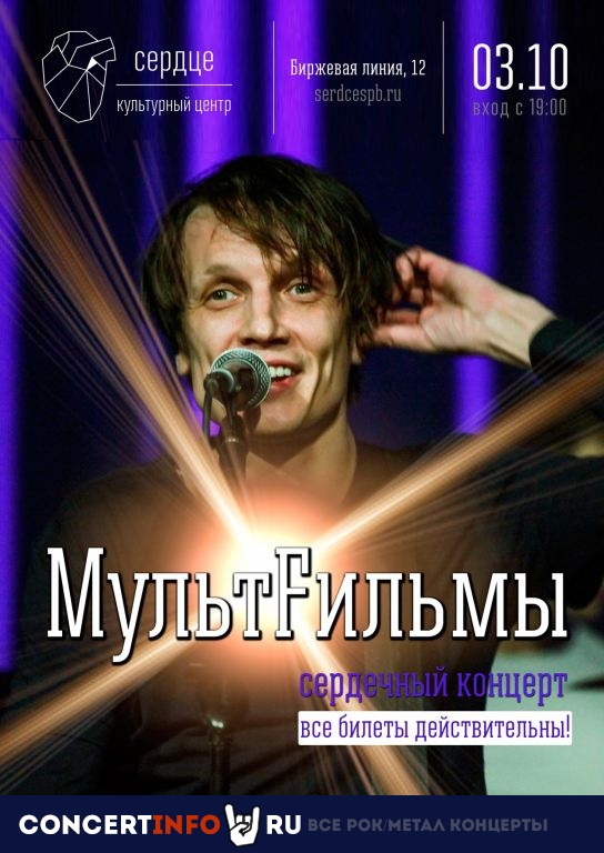 МультFильмы 3 октября 2020, концерт в Сердце, Санкт-Петербург
