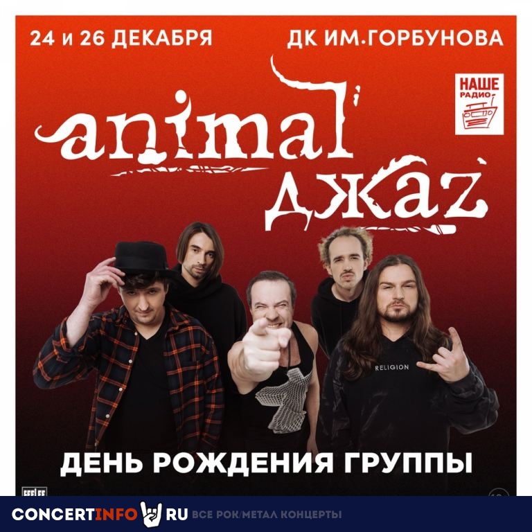 Animal ДжаZ День 2 25 декабря 2020, концерт в ДК им. Горбунова, Москва