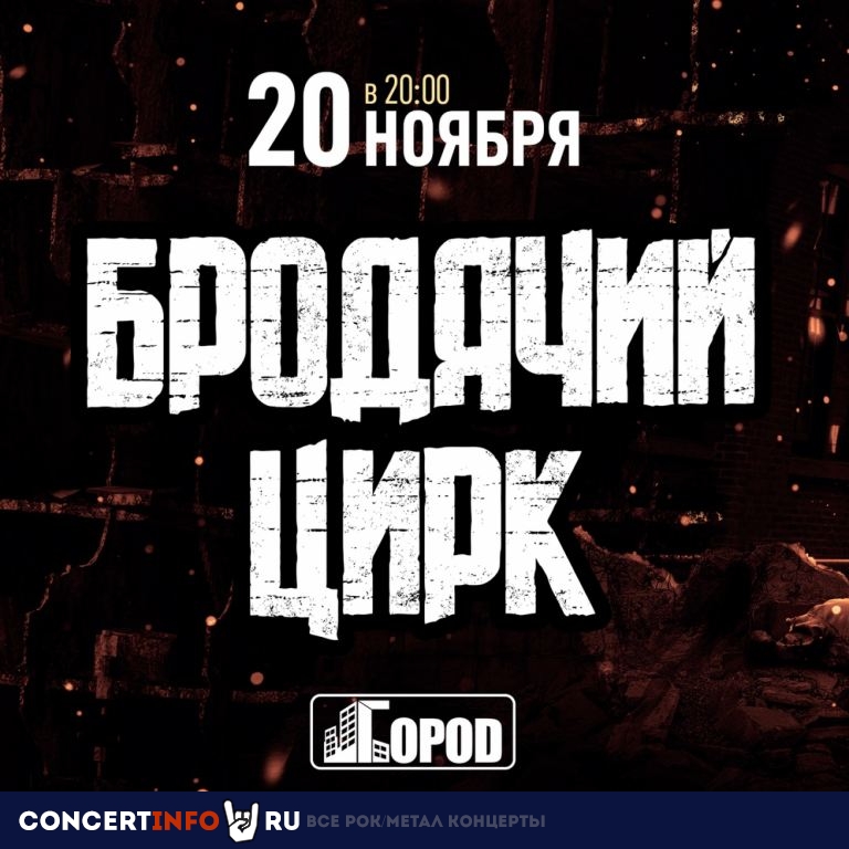 Бродячий Цирк 20 ноября 2020, концерт в Город, Москва