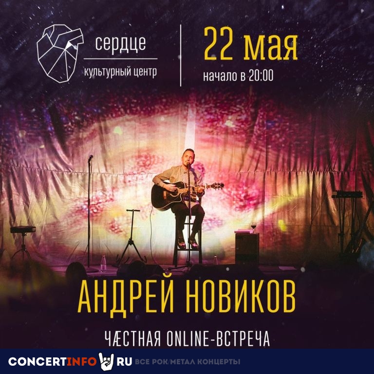 Андрей Новиков. Площадь Восстания 22 мая 2020, концерт в Онлайн, Трансляции