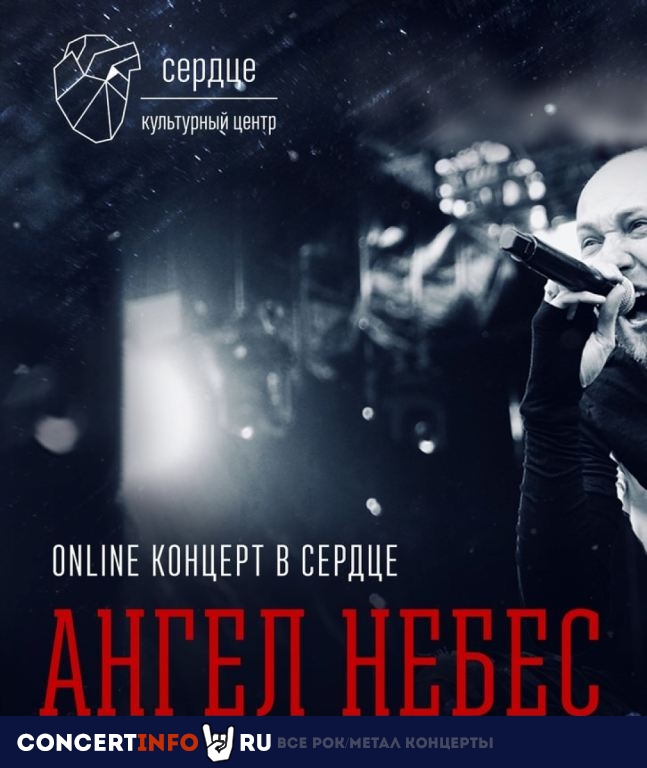 Ангел Небес 20 июня 2020, концерт в Онлайн, Трансляции
