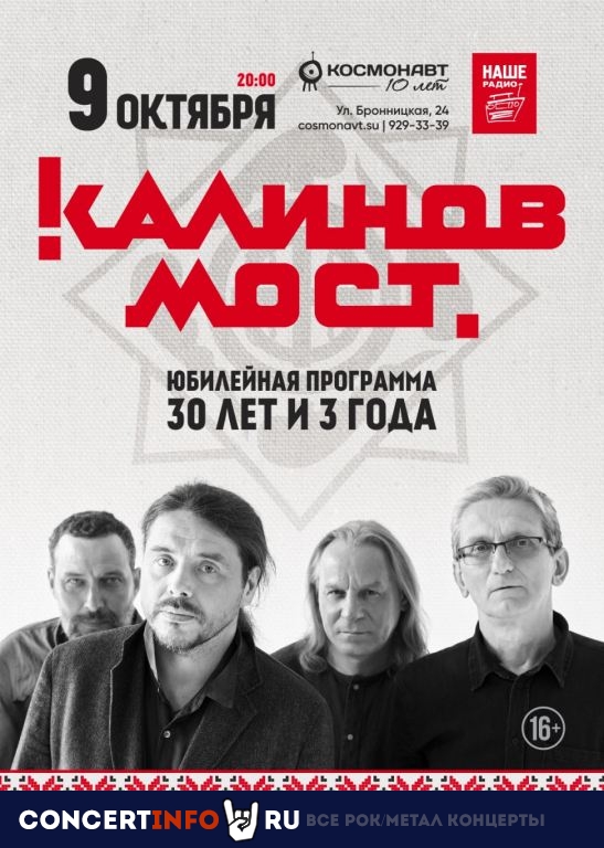 Калинов Мост 9 октября 2020, концерт в Космонавт, Санкт-Петербург