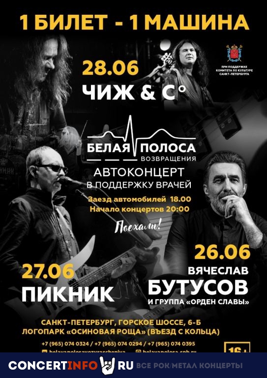 Бутусов, Пикник, Чиж и Ко 26 июня 2020, концерт в Опен Эйр СПб и область, Санкт-Петербург