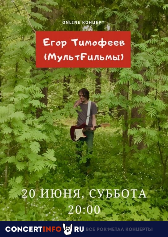 Егор Тимофеев (МультFильмы) 20 июня 2020, концерт в Онлайн, Трансляции
