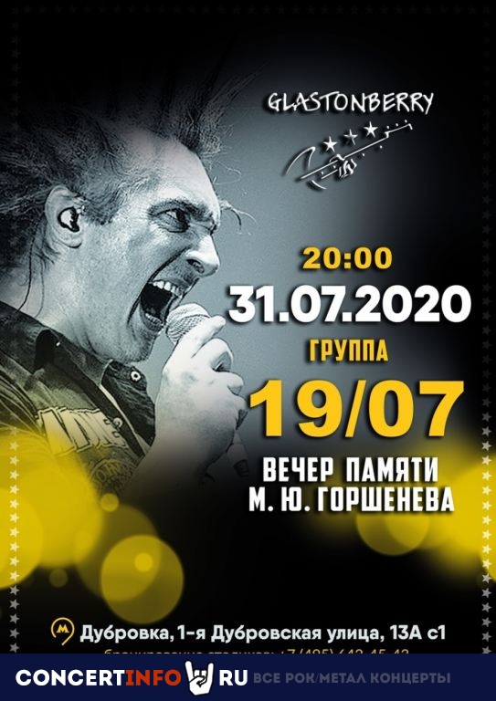 Концерт памяти М. Горшенева 31 июля 2020, концерт в Glastonberry, Москва