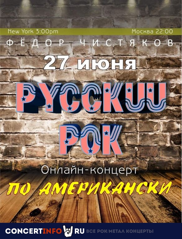 Русский Рок по-Американски 27 июня 2020, концерт в Онлайн, Трансляции