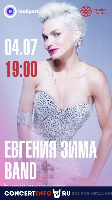 Evgenia Zima Band 4 июля 2020, концерт в Онлайн, Трансляции