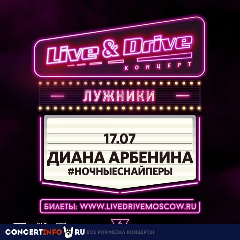 LIVE&DRIVE. Диана Арбенина и группа Ночные снайперы 17 июля 2020, концерт в Лужники, Москва