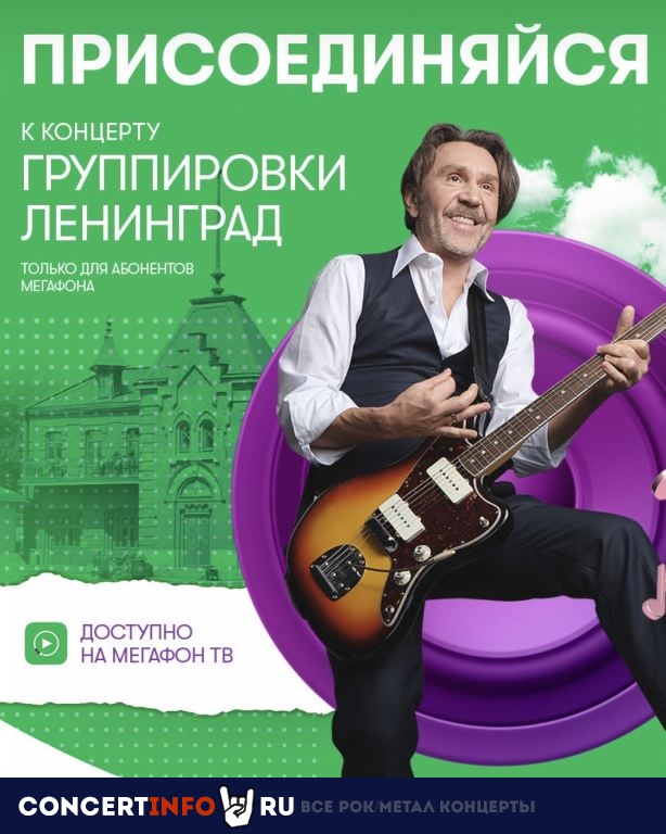 Ленинград 10 июля 2020, концерт в Онлайн, Трансляции