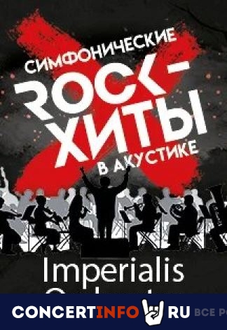 Imperialis Orchestra. Симфоническое Rock Show 4 октября 2020, концерт в Союз композиторов, Москва