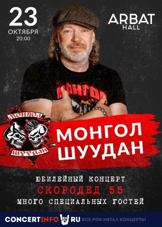 Монгол Шуудан 23 октября 2020, концерт в Arbat 21 (ex. Arbat Hall), Москва