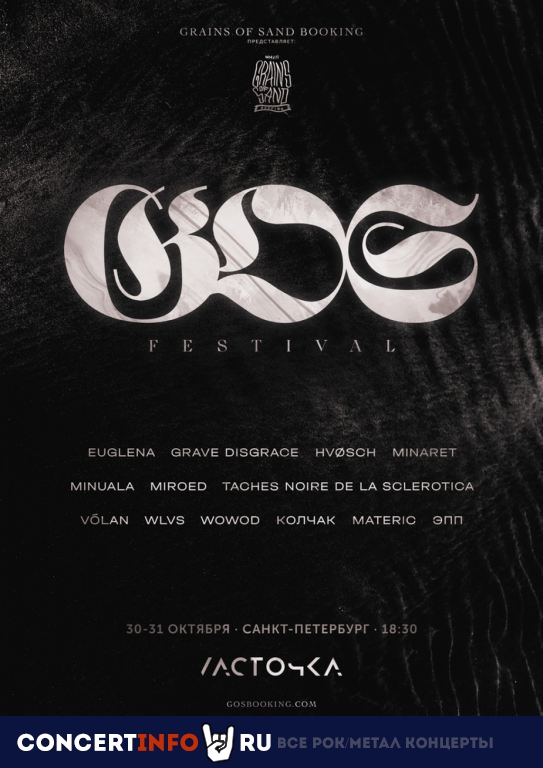 GOS FEST 30 октября 2020, концерт в Ласточка, Санкт-Петербург