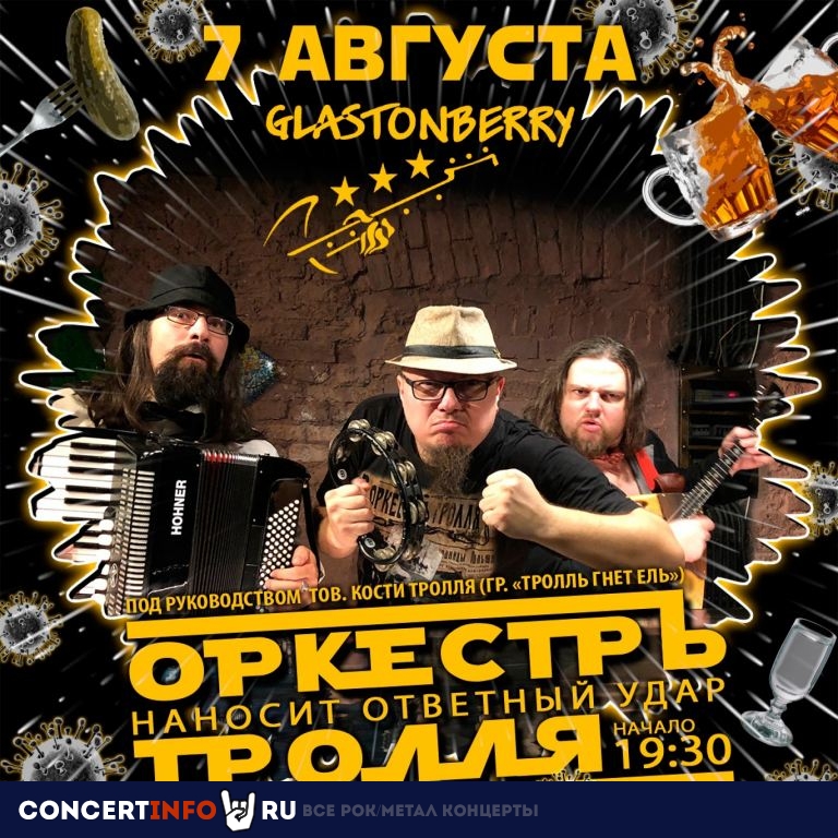 ОркестрЪ Тролля 7 августа 2020, концерт в Glastonberry, Москва