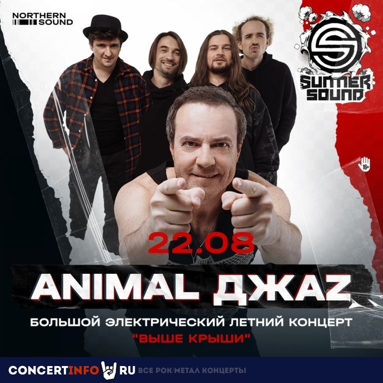Summer Sound: Animal ДжаZ 22 августа 2020, концерт в Gipsy, Москва