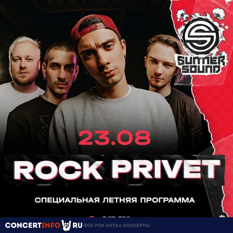 Summer Sound: Rock Privet 23 августа 2020, концерт в Gipsy, Москва