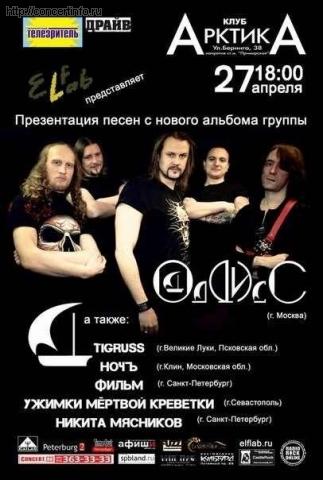 ОДДИСС 27 апреля 2013, концерт в АрктикА, Санкт-Петербург