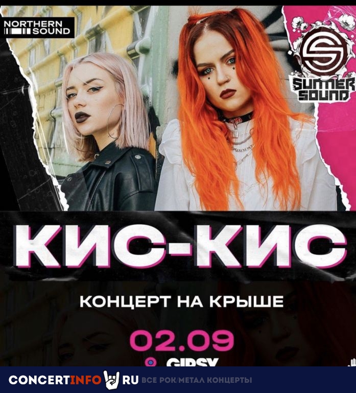 Кис-Кис 2 сентября 2020, концерт в Gipsy, Москва