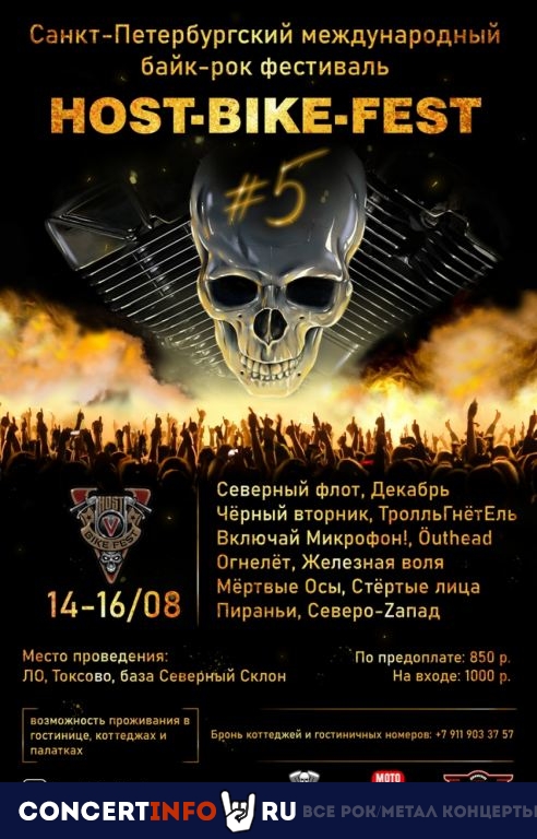 HOSTBIKEFEST 14 августа 2020, концерт в Опен Эйр СПб и область, Санкт-Петербург