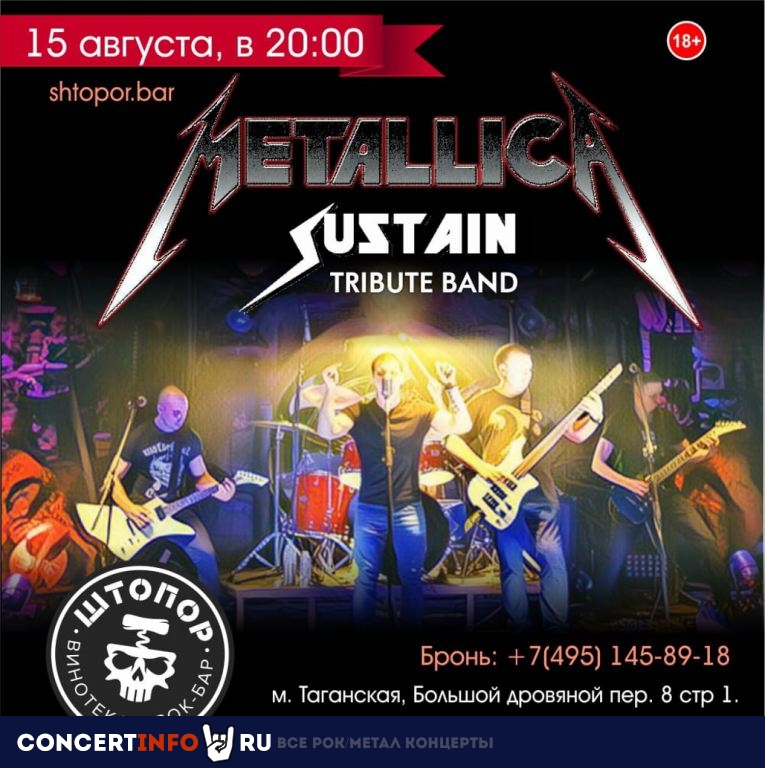 Metallica Tribute 15 августа 2020, концерт в Штопор, Москва