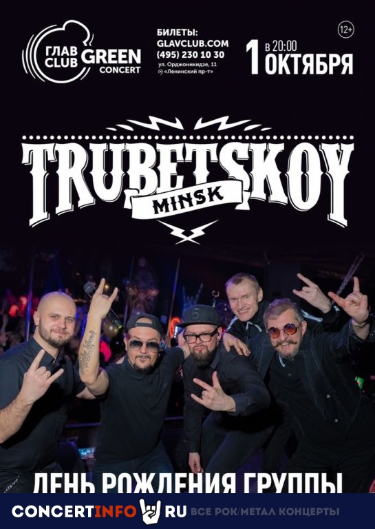 Trubetskoy / Трубецкой 4 ноября 2020, концерт в Base, Москва