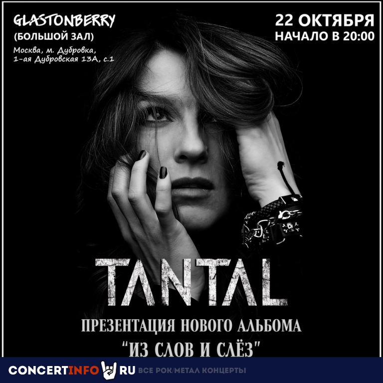 TANTAL 22 октября 2020, концерт в Glastonberry, Москва