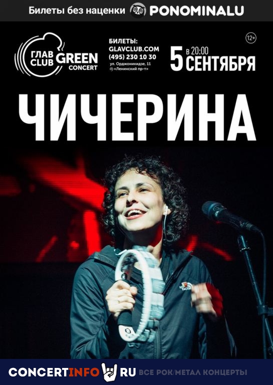 Чичерина 4 октября 2020, концерт в Base, Москва