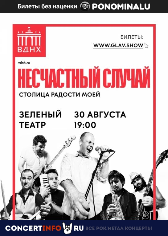 Несчастный Случай 30 августа 2020, концерт в Зеленый театр ВДНХ, Москва