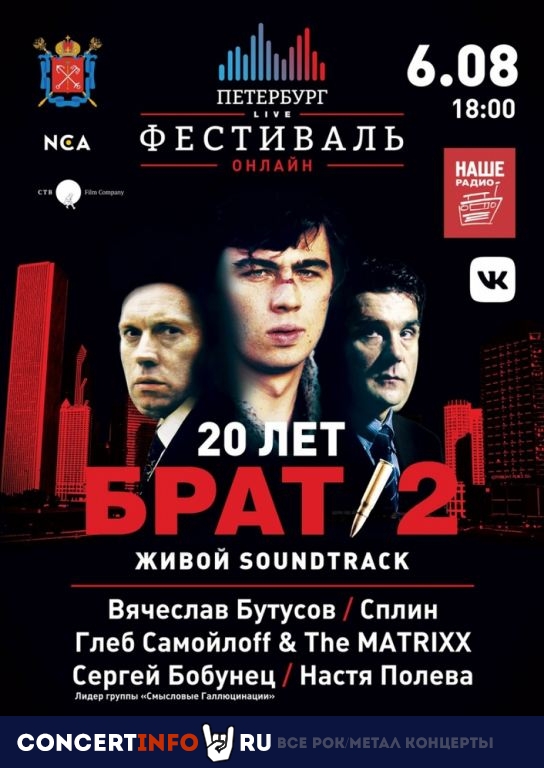 БРАТ-2 20 лет 6 августа 2020, концерт в Онлайн, Трансляции