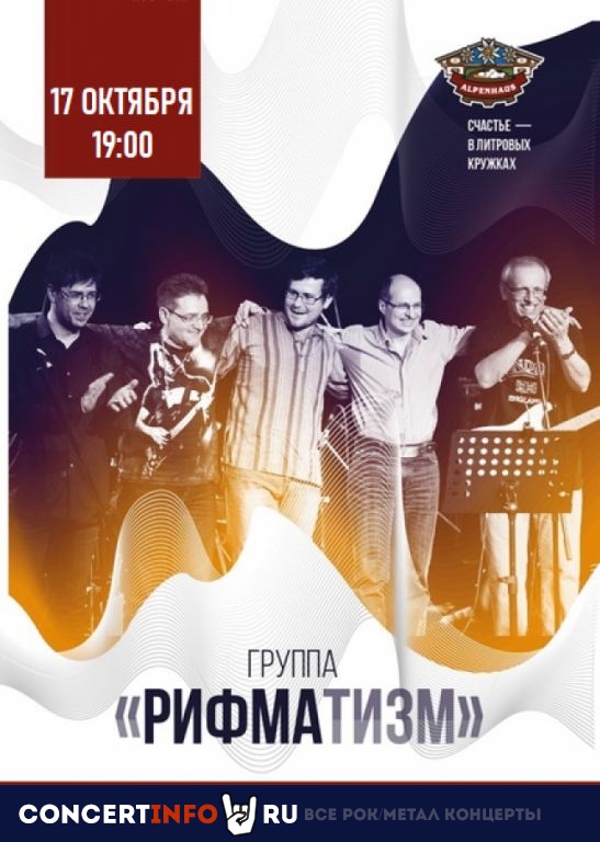 Рифматизм 17 октября 2020, концерт в Альпенхаус, Санкт-Петербург
