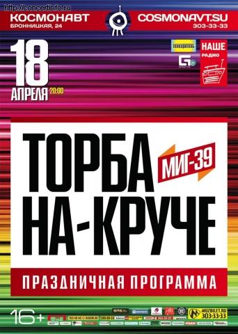 Торба-на-Круче 18 апреля 2013, концерт в Космонавт, Санкт-Петербург