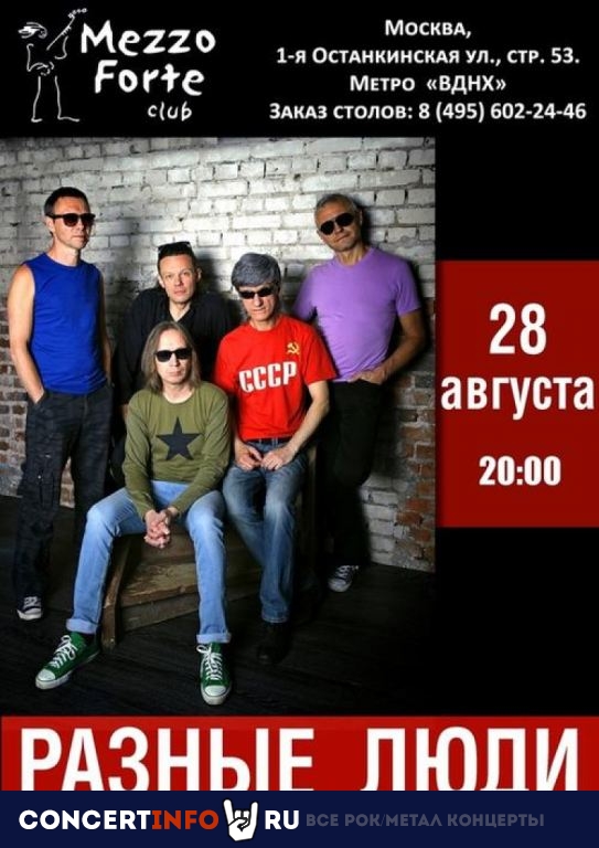 Разные Люди 28 августа 2020, концерт в Mezzo Forte, Москва